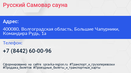 Русский Самовар сауна - визитка