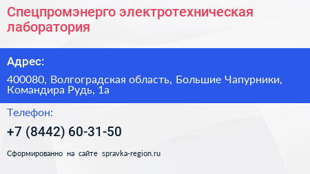 Спецпромэнерго электротехническая лаборатория - визитка