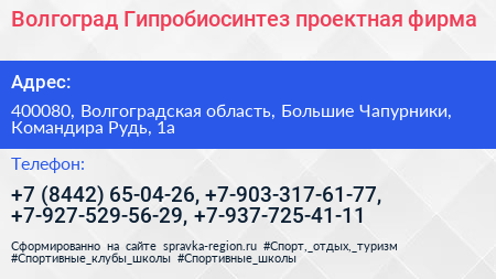 Волгоград Гипробиосинтез проектная фирма - визитка