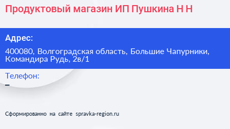 Продуктовый магазин ИП Пушкина Н Н  - визитка