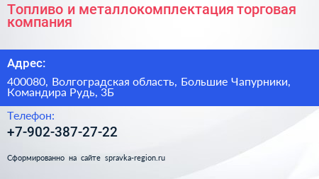 Топливо и металлокомплектация торговая компания - визитка