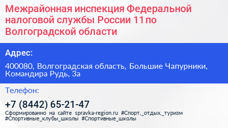 Межрайонная инспекция Федеральной налоговой службы России 11 по Волгоградской области - визитка