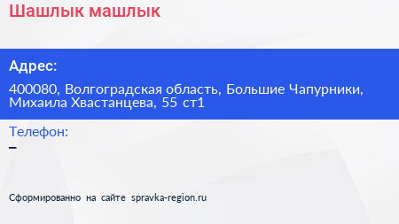 Шашлык машлык - визитка