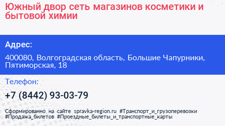 Южный двор сеть магазинов косметики и бытовой химии - визитка