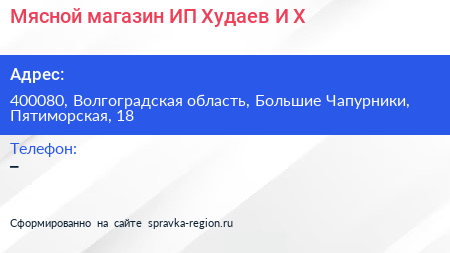 Мясной магазин ИП Худаев И Х  - визитка