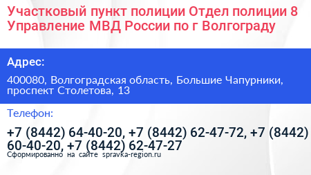 Участковый пункт полиции Отдел полиции 8 Управление МВД России по г Волгограду - визитка