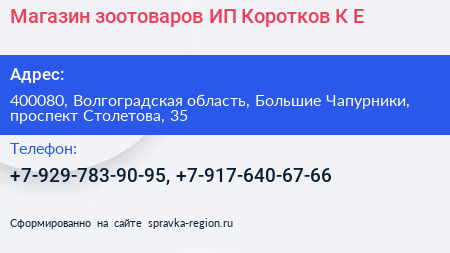 Магазин зоотоваров ИП Коротков К Е  - визитка