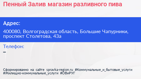Пенный Залив магазин разливного пива - визитка