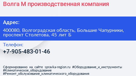 Волга М производственная компания - визитка