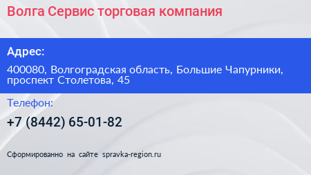 Волга Сервис торговая компания - визитка