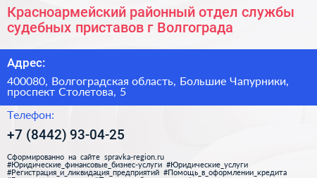 Красноармейский районный отдел службы судебных приставов г Волгограда - визитка