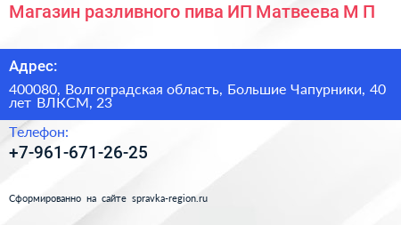 Магазин разливного пива ИП Матвеева М П  - визитка