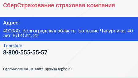 СберСтрахование страховая компания - визитка