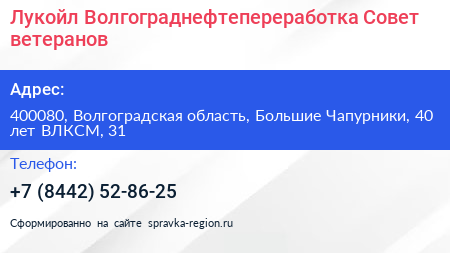 Лукойл Волгограднефтепереработка Совет ветеранов - визитка