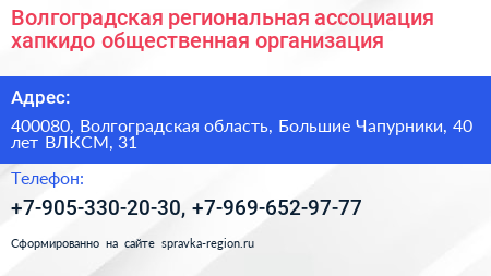 Волгоградская региональная ассоциация хапкидо общественная организация - визитка