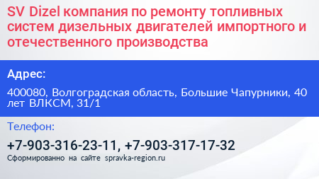 SV Dizel компания по ремонту топливных систем дизельных двигателей импортного и отечественного производства - визитка