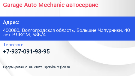 Garage Auto Mechanic автосервис - визитка