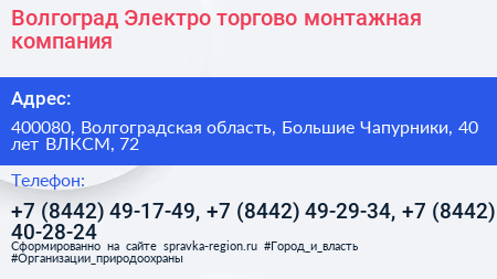 Волгоград Электро торгово монтажная компания - визитка