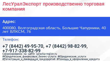 ЛесУралЭкспорт производственно торговая компания - визитка