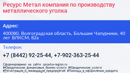 Ресурс Метал компания по производству металлического уголка - визитка
