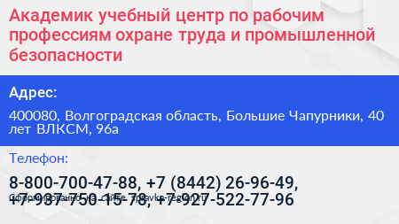 Академик учебный центр по рабочим профессиям охране труда и промышленной безопасности - визитка