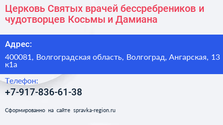 Церковь Святых врачей бессребреников и чудотворцев Косьмы и Дамиана - визитка