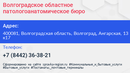 Волгоградское областное патологоанатомическое бюро - визитка