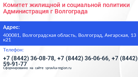 Комитет жилищной и социальной политики Администрация г Волгограда - визитка
