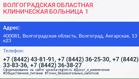 ВОЛГОГРАДСКАЯ ОБЛАСТНАЯ КЛИНИЧЕСКАЯ БОЛЬНИЦА 1 - визитка