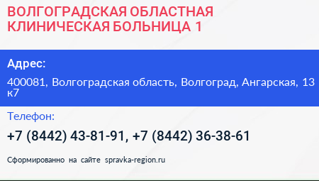ВОЛГОГРАДСКАЯ ОБЛАСТНАЯ КЛИНИЧЕСКАЯ БОЛЬНИЦА 1 - визитка