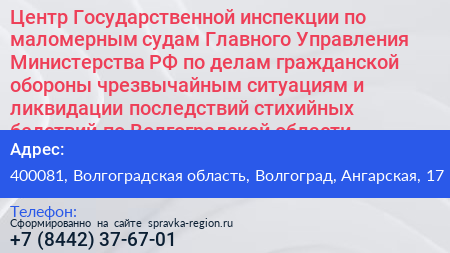 Центр Государственной инспекции по маломерным судам Главного Управления Министерства РФ по делам гражданской обороны чрезвычайным ситуациям и ликвидации последствий стихийных бедствий по Волгоградской области - визитка