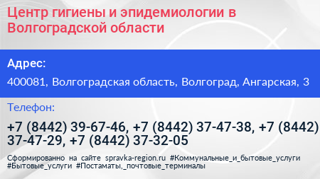 Центр гигиены и эпидемиологии в Волгоградской области - визитка