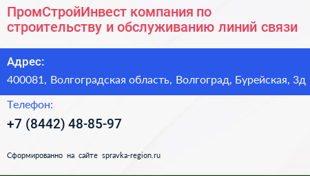 ПромСтройИнвест компания по строительству и обслуживанию линий связи - визитка