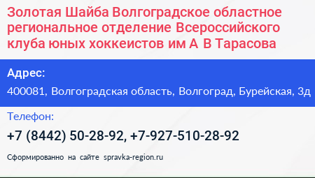 Золотая Шайба Волгоградское областное региональное отделение Всероссийского клуба юных хоккеистов им А В Тарасова - визитка