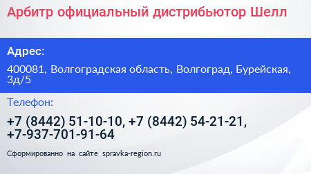 Арбитр официальный дистрибьютор Шелл - визитка