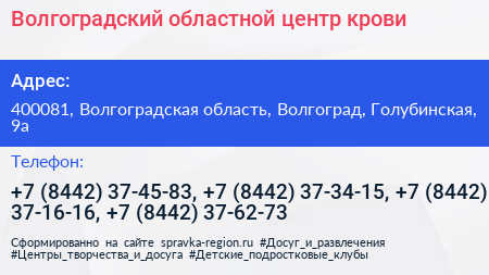 Волгоградский областной центр крови - визитка