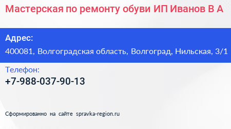 Мастерская по ремонту обуви ИП Иванов В А  - визитка