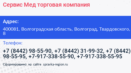 Сервис Мед торговая компания - визитка