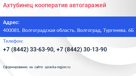 Ахтубинец кооператив автогаражей - визитка