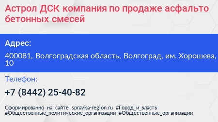Астрол ДСК компания по продаже асфальто бетонных смесей - визитка