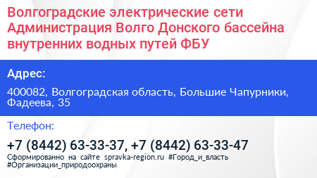 Волгоградские электрические сети Администрация Волго Донского бассейна внутренних водных путей ФБУ - визитка