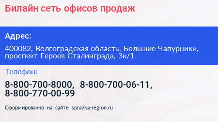 Билайн сеть офисов продаж - визитка