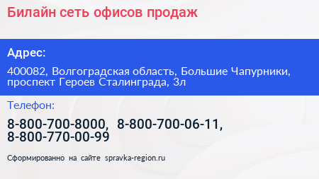 Билайн сеть офисов продаж - визитка