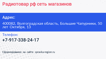 Радиотовар рф сеть магазинов - визитка