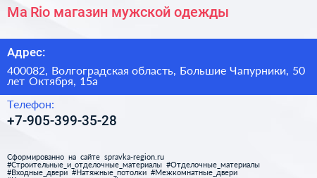 Ma Rio магазин мужской одежды - визитка
