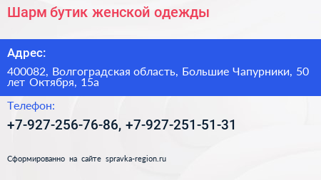 Шарм бутик женской одежды - визитка