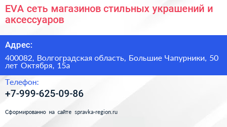 EVA сеть магазинов стильных украшений и аксессуаров - визитка