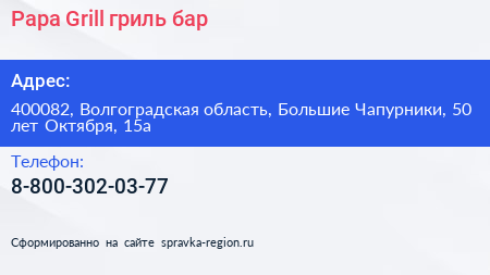 Papa Grill гриль бар - визитка