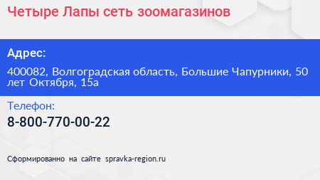 Четыре Лапы сеть зоомагазинов - визитка