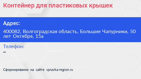 Контейнер для пластиковых крышек - визитка